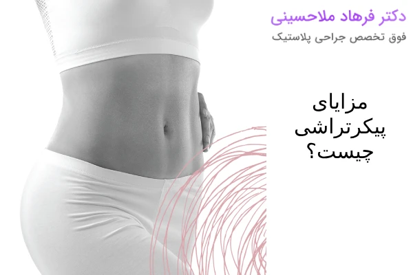 مزایای پیکرتراشی