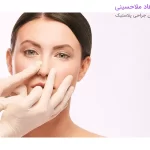 جراحی بینی در بندرعباس