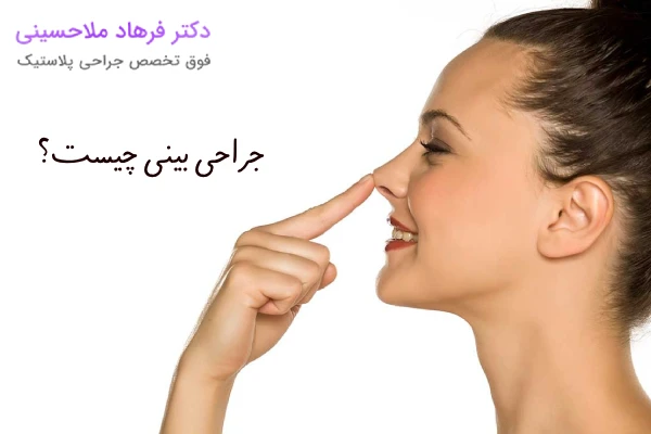 جراحی بینی چیست؟