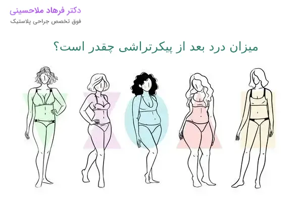 میزان درد بعد از پیکرتراشی