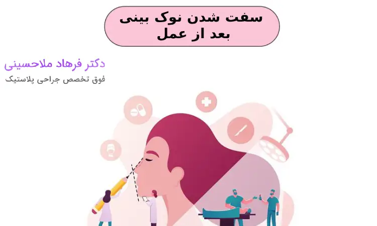 علت سفت شدن نوک بینی بعد از عمل چیست؟