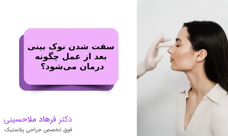 سفت شدن نوک بینی بعد از عمل چگونه درمان می‌شود؟