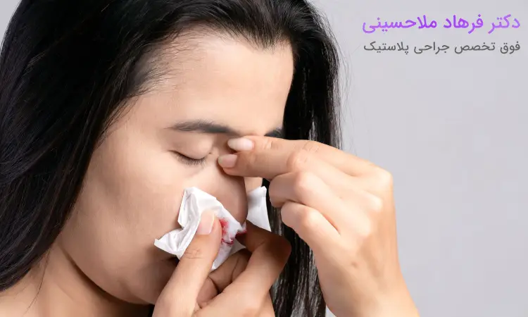 دلیل خونریزی بعد از عمل بینی چیست؟