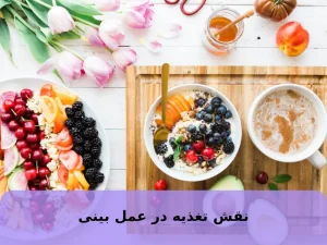 تغذیه در عمل بینی