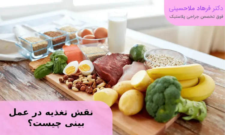 نقش تغذیه در عمل بینی چیست؟