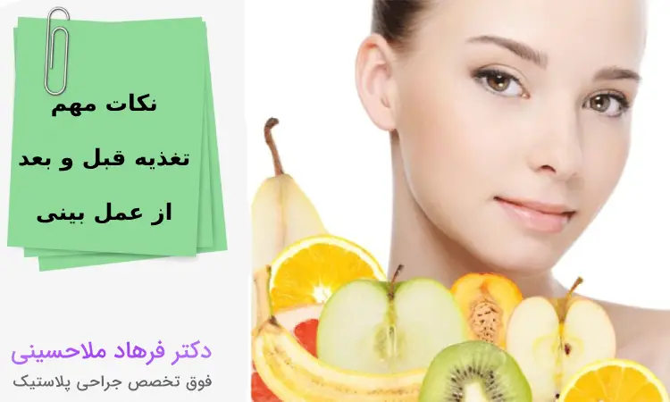 نکات مهم تغذیه قبل و بعد از عمل بینی