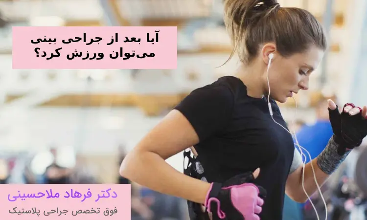 آیا بعد از جراحی بینی می‌توان ورزش کرد؟