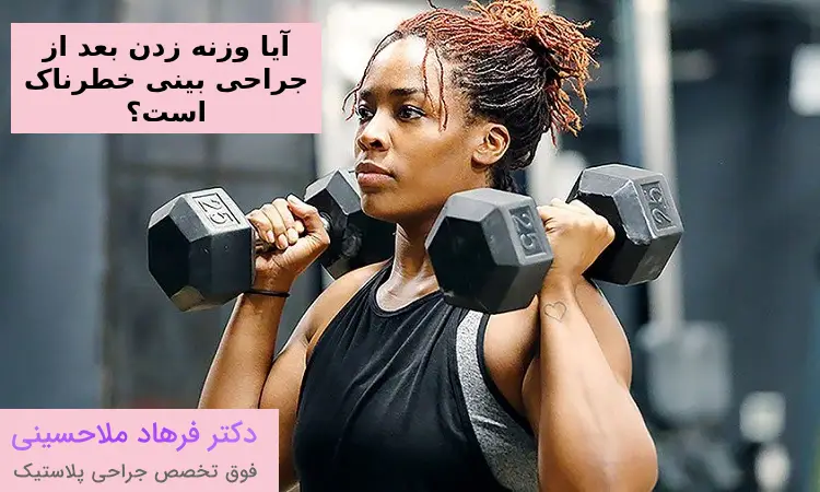 آیا وزنه زدن بعد از جراحی بینی خطرناک است؟