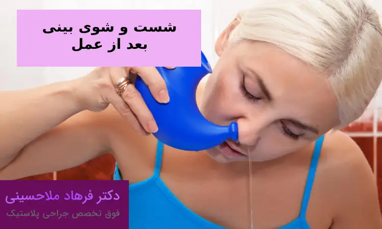 دلایل اهمیت شست و شوی بینی بعد از عمل