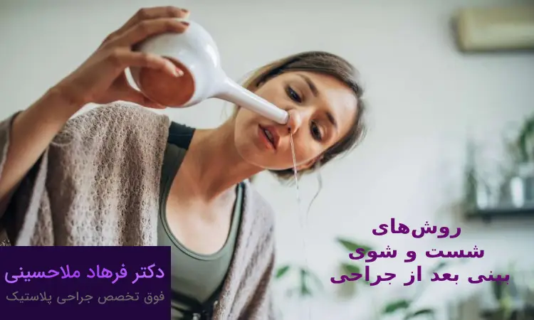 نکاتی در مورد مراقبت در شست و شوی بینی بعد از عمل