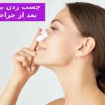 چسب زدن بینی بعد از جراحی