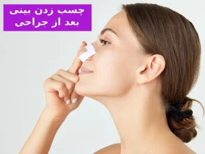 چسب زدن بینی بعد از جراحی