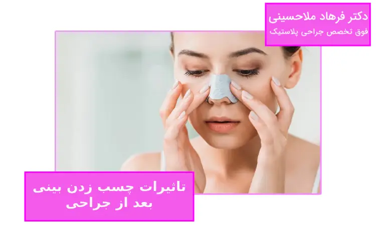 تاثیرات چسب زدن بینی بعد از جراحی
