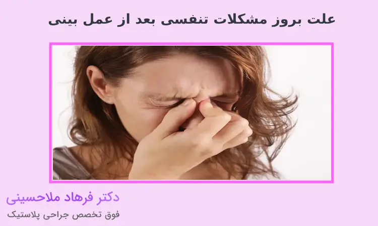 علت بروز مشکلات تنفسی بعد از عمل بینی