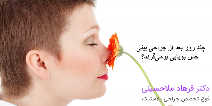 چند روز بعد از جراحی بینی حس بویایی برمیگردد؟
