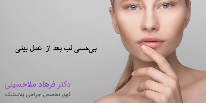 دلایل بی‌حسی نوک بینی بعد از رینوپلاستی چیست؟