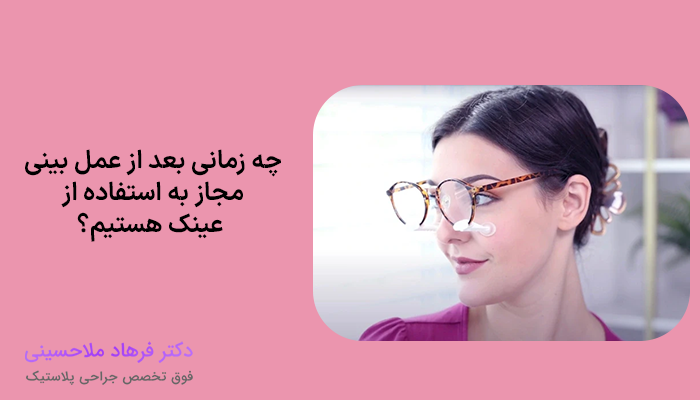 چه زمانی بعد از عمل بینی مجاز به استفاده از عینک هستیم؟
