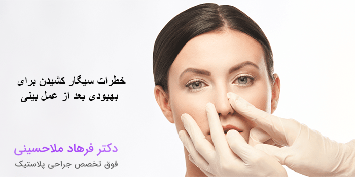 خطرات سیگار کشیدن برای بهبودی بعد از عمل بینی