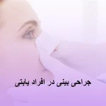 جراحی بینی در افراد یابتی