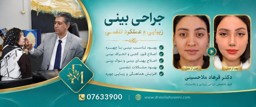 جراحی بینی در بندرعباس | دکتر فرهاد ملاحسینی