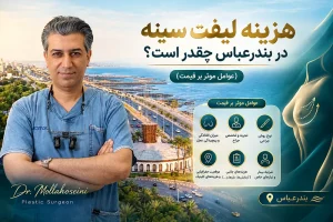 هزینه لیفت سینه در بندرعباس چقدر است؟ (عوامل موثر بر قیمت)