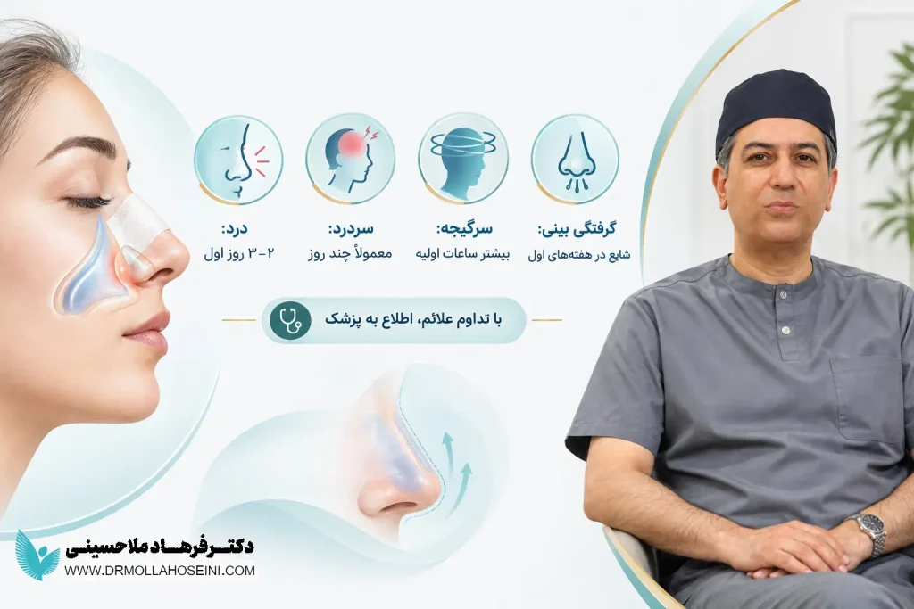 علایم رایج بعد از عمل بینی | دکتر فرهاد ملاحسینی