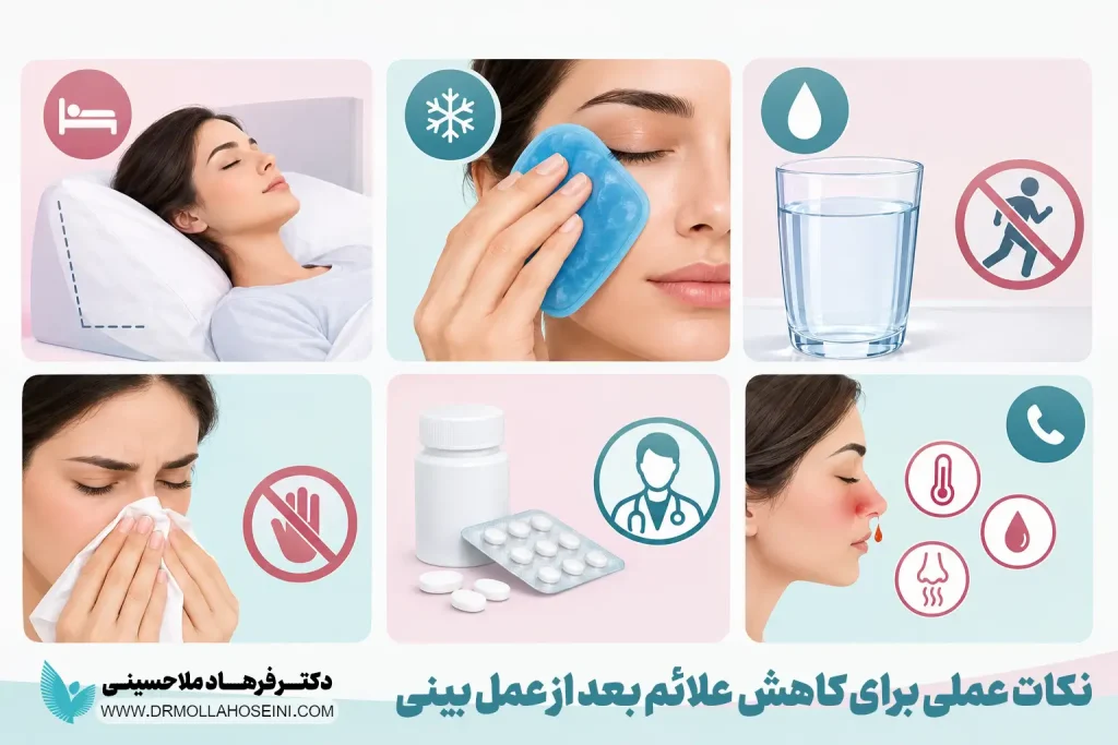 نکات عملی برای کاهش  علائم بعد از عمل بینی | دکتر ملاحسینی