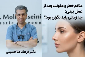 علائم خطر و عفونت بعد از عمل بینی | دکتر فرهاد ملاحسیی