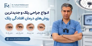انواع جراحی پلک و جدیدترین روش‌های درمان افتادگی پلک