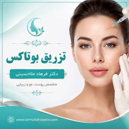 تزریق بوتاکس در بندرعباس - دکتر فرهاد ملاحسینی