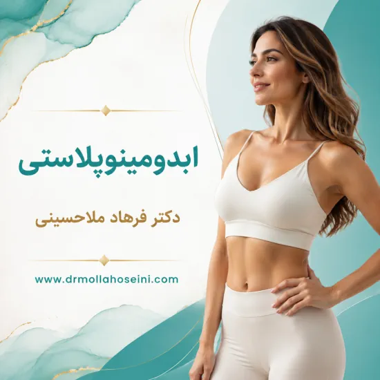 ابدومینوپلاستی در بندرعباس - دکتر فرهاد ملاحسینی