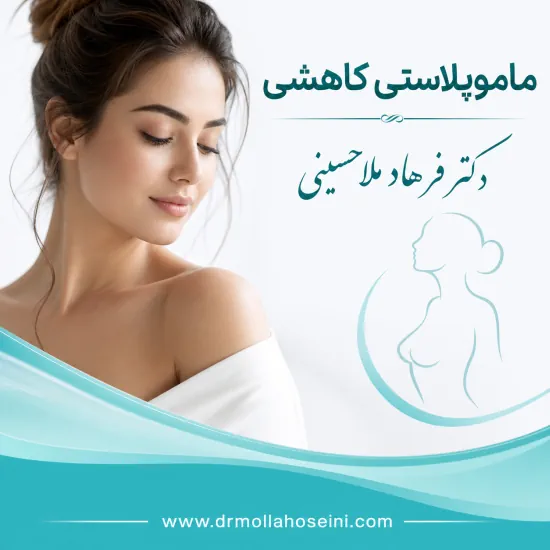 کوچک کردن سینه زنان (ماموپلاستی کاهشی) در بندرعباس - دکتر فرهاد ملاحسینی