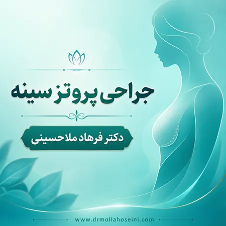 پروتز سینه در بندرعباس - دکتر فرهاد ملاحسینی