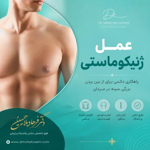 عمل ژنیکوماستی در بندرعباس | دکتر فرهاد ملاحسینی