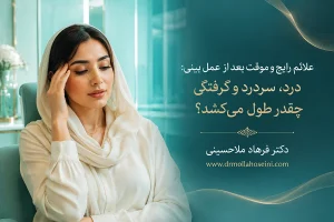 علائم رایج و موقت بعد از عمل بینی: درد، سردرد و گرفتگی چقدر طول می‌کشد؟