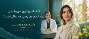 بهترین سن و فصل برای انجام عمل بینی چه زمانی است؟