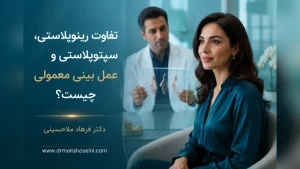 تفاوت رینوپلاستی، سپتوپلاستی و عمل بینی معمولی چیست؟
