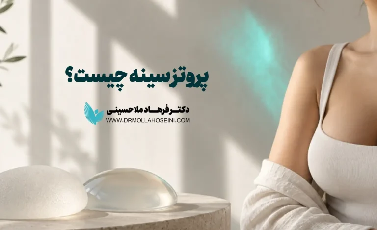 پروتز سینه چیست و چرا بسیاری از زنان آن را انتخاب می‌کنند؟