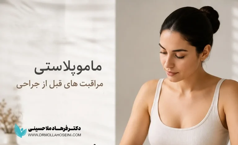آمادگی و مراقبت‌های پیش از عمل ماموپلاستی کاهشی
