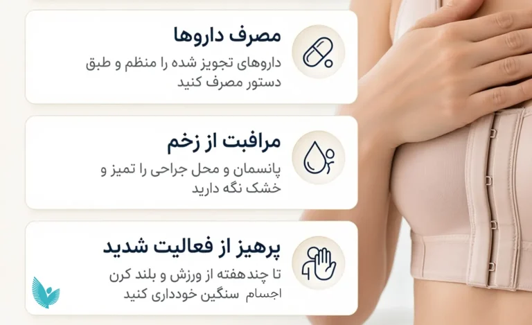 مراقبت‌های بعد از عمل کوچک کردن سینه