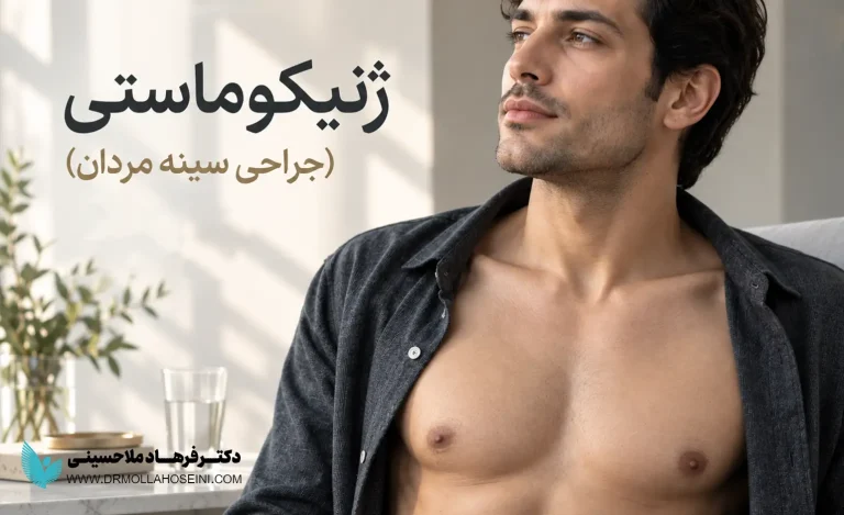 ژنیکوماستی چیست و چه زمانی نیاز به جراحی دارد؟