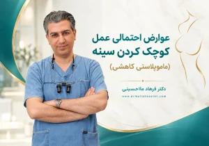 عوارض احتمالی عمل کوچک کردن سینه (ماموپلاستی کاهشی)