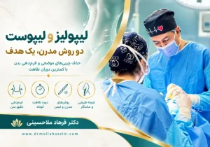 لیپولیز و لیپوست چیست و چه تفاوتی با لیپوماتیک دارند؟