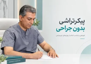 پیکر تراشی بدون جراحی | دکتر فرهاد ملاحسینی