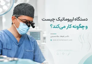 دستگاه لیپوماتیک | بهترین دکتر زیبایی در بندرعباس