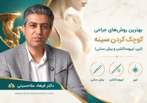 بهترین روش‌های جراحی کوچک کردن سینه (لیزر، لیپوساکشن و برش سنتی)