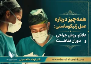 همه‌چیز درباره عمل ژنیکوماستی: علائم، روش جراحی و دوران نقاهت